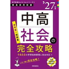 中高社会の完全攻略　’２７年度