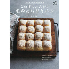 こねずにふんわり米粉のちぎりパン