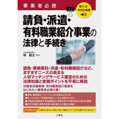 事業者必携請負・派遣・有料職業紹介事業の法律と手続き