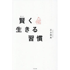 賢く生きる習慣