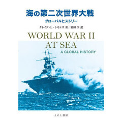海の第二次世界大戦　グローバルヒストリー