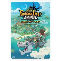 ファンタジーライフｉ グルグルの竜と時をぬすむ少女　公式コンプリートガイド