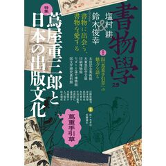 書物學　第２９巻　蔦屋重三郎と日本の出版文化　蔦重手引草