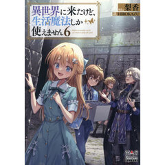 異世界に来たけど、生活魔法しか使えません　６