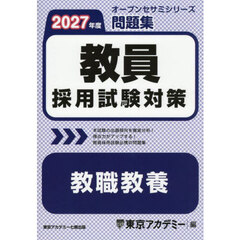 教員採用試験対策問題集教職教養　２０２７年度