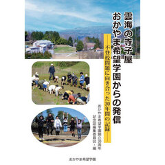 雲海の寺子屋おかやま希望学園からの発信　不登校問題に向き合った３０年間の記録