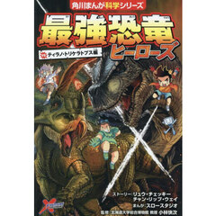 最強恐竜ヒーローズ　ｖｓティラノ・トリケラトプス編