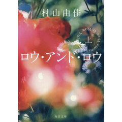 ロウ・アンド・ロウ　上