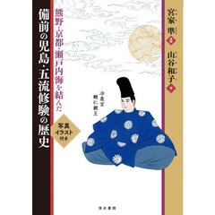 備前の児島・五流修験の歴史