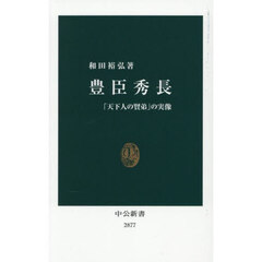 豊臣秀長　「天下人の賢弟」の実像