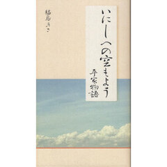 いにしへの空もよう　平家物語