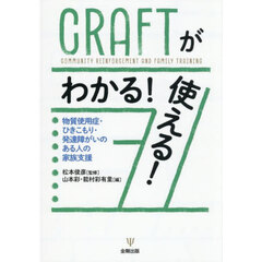ＣＲＡＦＴがわかる！使える！　物質使用症・ひきこもり・発達障がいのある人の家族支援