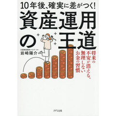 １０年後、確実に差がつく！資産運用の王道　将来の不安が消える、無理しないお金の習慣
