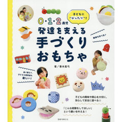 ０・１・２歳児発達を支える手づくりおもちゃ