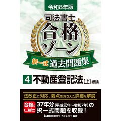 令和8年版 司法書士 合格ゾーン 択一式過去問題集 4 不動産登記法［上］