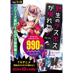 野生のラスボスが現れた！　黒翼の覇王　スペシャルプライスパック　ＥＡＲＴＨ　ＳＴＡＲ　ＣＯＭＩＣＳ　３巻セット