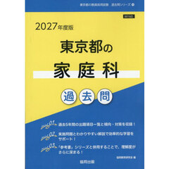 ’２７　東京都の家庭科過去問