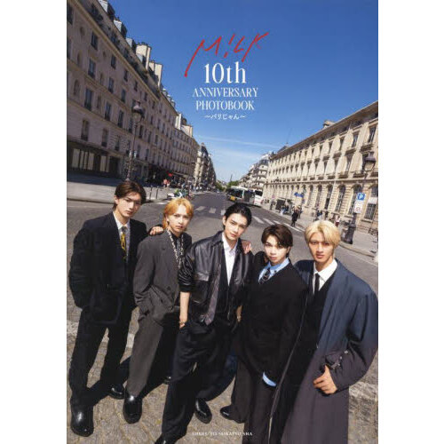 M！LK10th ANNIVERSARY PHOTOBOOK～パリ