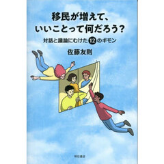 移民が増えて、いいことって何だろう？　対話と議論にむけた１２のギモン