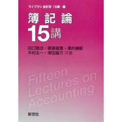 簿記論１５講