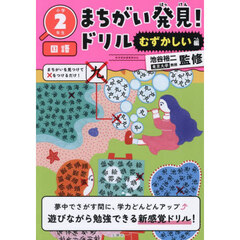 まちがい発見！ドリル小学２年生国語　むずかしい編