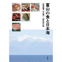 富山の食と日本海