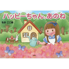 ハッピーちゃん、あのね