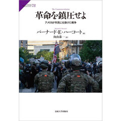 革命を鎮圧せよ　アメリカが市民に仕掛けた戦争