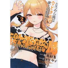 どうやら俺は今どきギャルな歳上幼馴染から激重感情を向けられているらしい　２