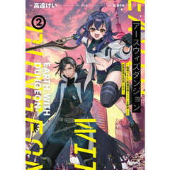 アースウィズダンジョン　固有スキル《等価交換ストア》を駆使して世界救済を目指します　２