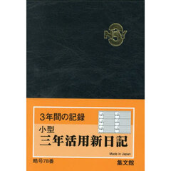 ７８．小型三年活用新日記