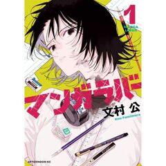 マンガラバー　１