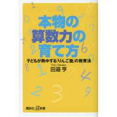 本物の算数力の育て方　子どもが熱中する「りんご塾」の教育法