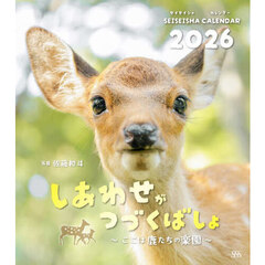 しあわせがつづくばしょカレンダー２０２６