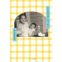 みんな大きくなったよ