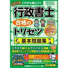 2026年版 行政書士 合格のトリセツ 基本問題集
