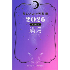 星ひとみの天星術2026　満月〈月グループ〉