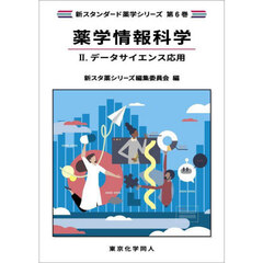 薬学情報科学　２　データサイエンス応用