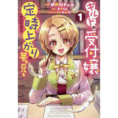 ギルドの受付嬢は定時上がりの夢を見る＠ＣＯＭＩＣ　１