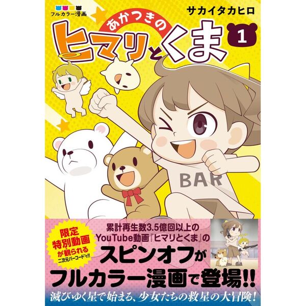 あかつきのヒマリとくま フルカラー漫画 1 通販｜セブンネット