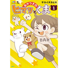 あかつきのヒマリとくま　フルカラー漫画　１