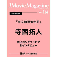 J Movie Magazine Vol.124【表紙：寺西拓人『天文館探偵物語』】