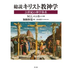 総説　キリスト教神学