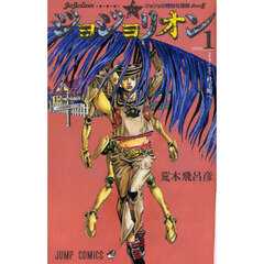 ジョジョリオン　ジョジョの奇妙な冒険　Ｐａｒｔ８　ｖｏｌｕｍｅ１　ようこそ杜王町へ