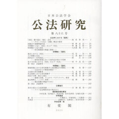 公法研究　８６