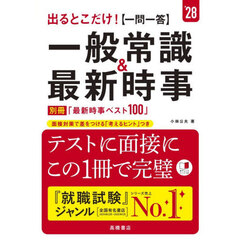 出るとこだけ！〈一問一答〉一般常識＆最新時事　’２８年度版