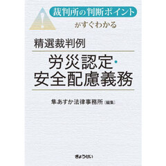 裁判所の判断ポイントがすぐわかる精選裁判例労災認定・安全配慮義務