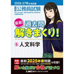 2026-2027年合格目標 公務員試験 厳選！過去問解きまくり！ 5 人文科学