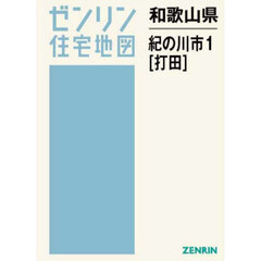 和歌山県　紀の川市　１　打田