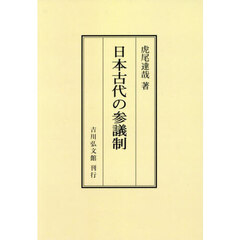 日本古代の参議制　オンデマンド版